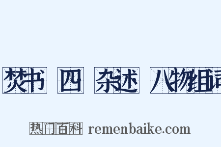 焚书·四·杂述·八物组词是什么意思的图片